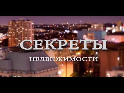 Программа «Секреты недвижимости». Эфир 17 марта 2018. Выпуск 32.