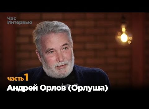 Андрей Орлов (Орлуша) в программе «Час интервью». Часть 1.