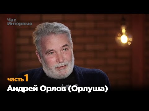 Андрей Орлов (Орлуша) в программе «Час интервью». Часть 1.