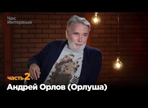 Андрей Орлов (Орлуша) в программе «Час интервью». Часть 2.