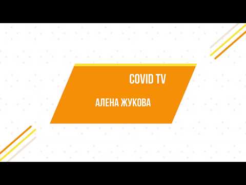 COVID TV Алена Жукова, сценарист, писатель, издатель «Новый Свет», May 27 2020