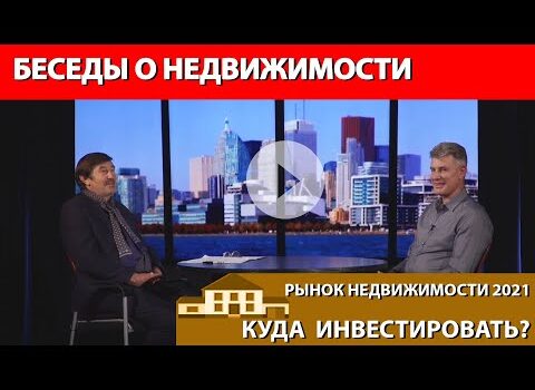 Бeседы о недвижимости с Максом Багинским., Эпизод 3, 12 дек., 2020, RTVi
