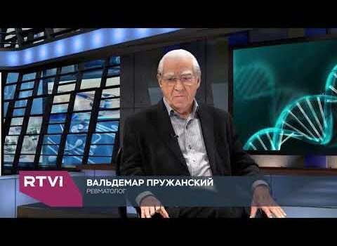 Вальдемар Пружанский, часть 2, Будьте здоровы, 28 ноября, 2020, RTVi
