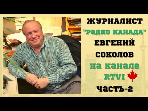 Журналист Евгений Соколов. Легенды и факты. Часть 1.