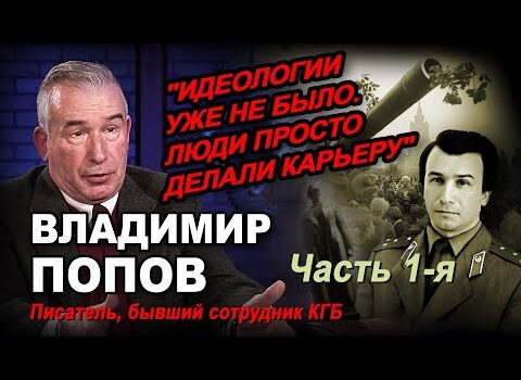 Бывший сотрудник КГБ Владимир Попов в программе «Час интервью». Первая часть