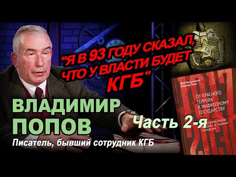 Бывший сотрудник КГБ Владимир Попов в программе «Час интервью». Вторая часть