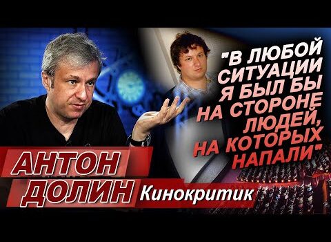 Кинокритик Антон Долин в программе «Час интервью».