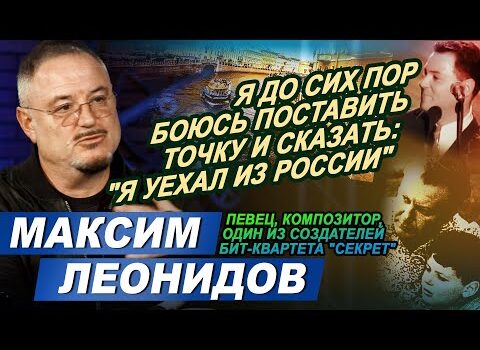 Певец и композитор Максим Леонидов в программе «Час интервью».