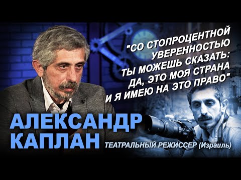 Режиссер Александр Каплан в программе «Час интервью».